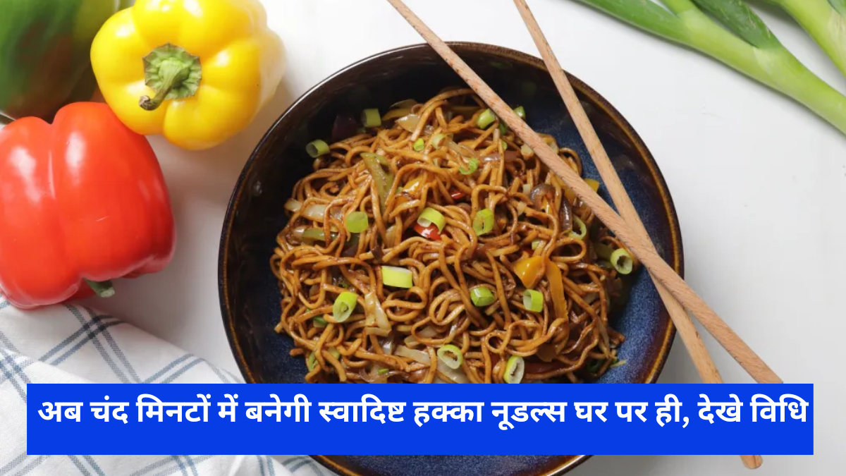 Hakka Noodles Recipe
