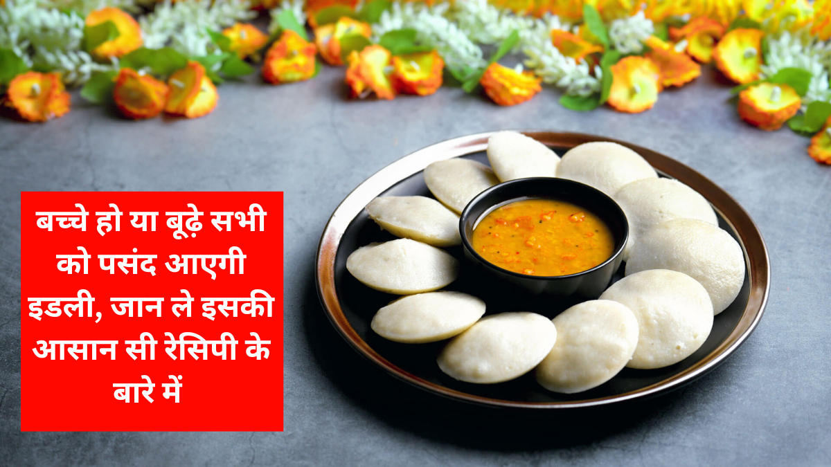 Idli Making Recipe