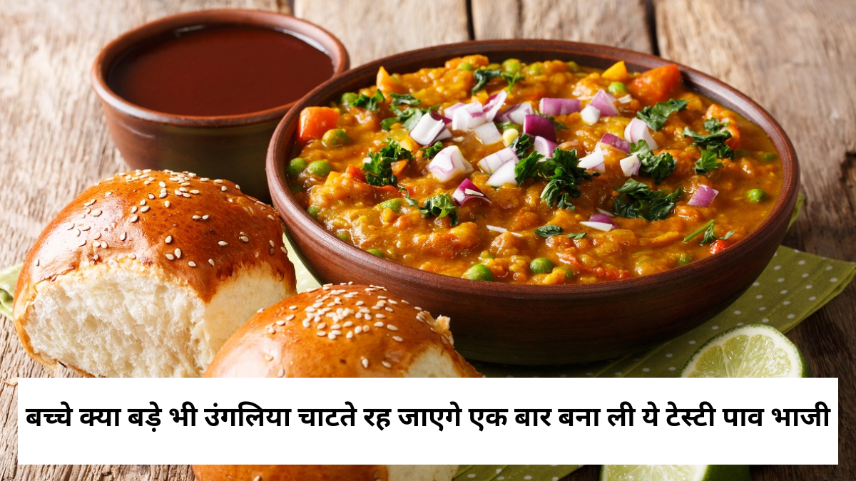 Pav Bhaji Recipe