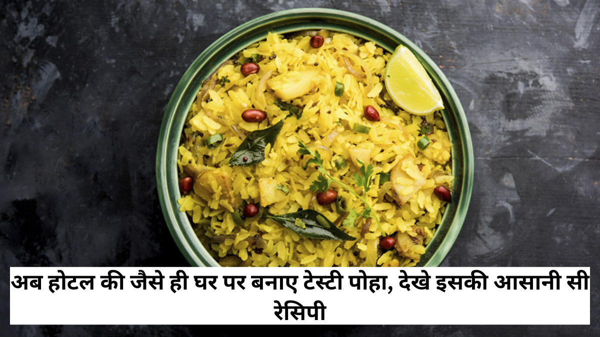 Poha Recipe
