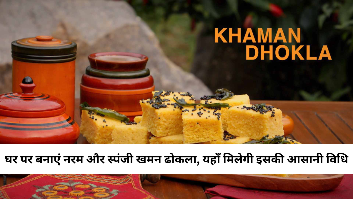 Khaman Dhokla Recipe