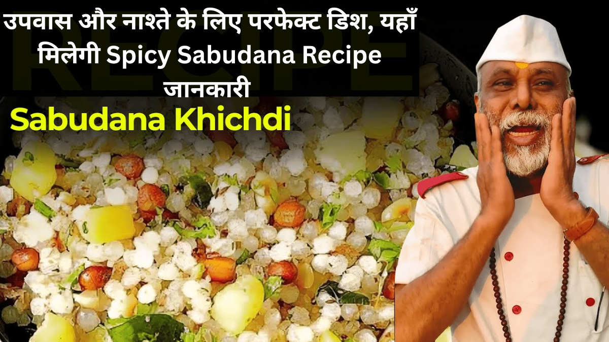 Spicy Sabudana Recipe